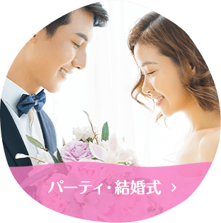 パーティ・結婚式