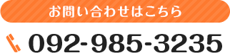 お問い合わせはこちら 092-985-3235