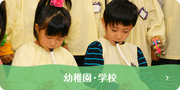 幼稚園・学校